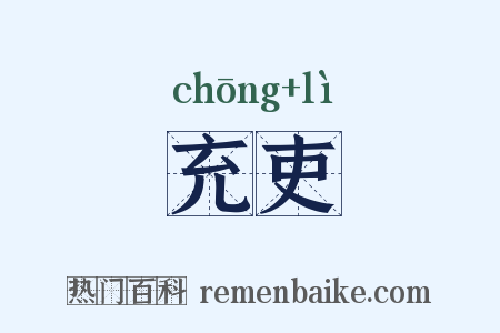 充吏是什么意思的图片